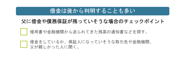 借金は後から判明することも多い