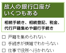 故人の銀行口座がいくつもある