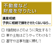 不動産など財産を守りたい