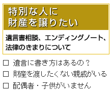 特別な人に財産を譲りたい