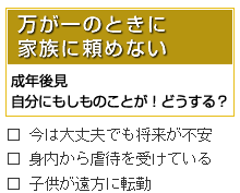 万が一のときに家族に頼めない